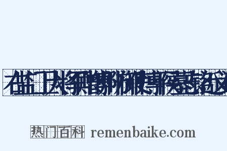 右监门卫大将军赠博州防御使博平侯墓志铭近义词是什么意思的图片